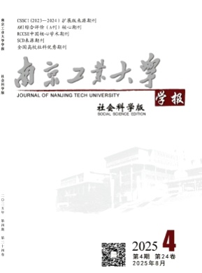 南京工业大学学报(社会科学版)杂志